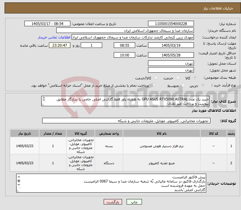 تصویر کوچک آگهی نیاز کالا-خرید یک عدد GPU ASUS RTX5090 ASTRAL به همراه پاور فقط گارانتی اصلی حامی یا سازگار مطابق پیوست و پرداخت غیر نقدی لطفا به گارانتی توجه کنید