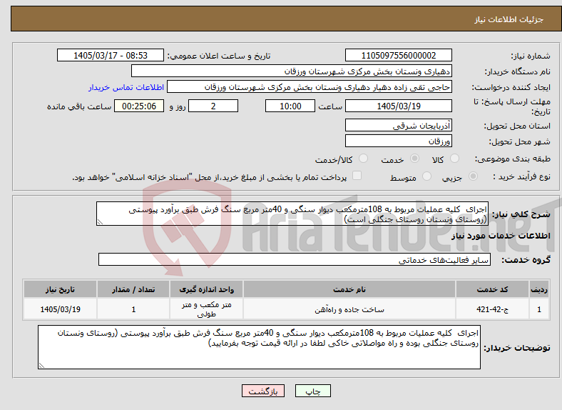 تصویر کوچک آگهی نیاز خدمات-اجرای کلیه عملیات مربوط به 108مترمکعب دیوار سنگی و 40متر مربع سنگ فرش طبق برآورد پیوستی (روستای ونستان روستای جنگلی است)
