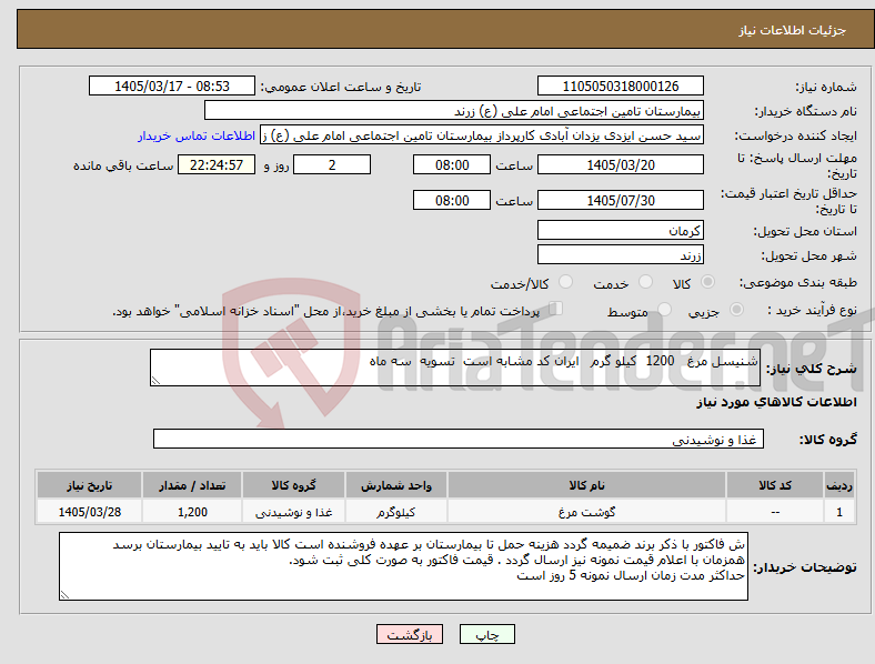 تصویر کوچک آگهی نیاز کالا-شنیسل مرغ 1200 کیلو گرم ایران کد مشابه است تسویه سه ماه