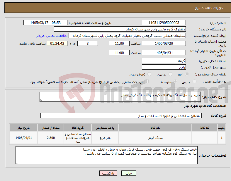 تصویر کوچک آگهی نیاز کالا-خرید و حمل سنگ ورقه ای کوه جهت سنگ فرش معابر