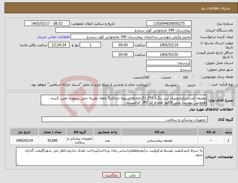 تصویر کوچک آگهی نیاز کالا-ملحفه کشداریکبارمصرف آبی رنگ2.3*1.2گراماژبالا.تسویه حداکثر5 ماهه .هزینه حمل برعهده تامین کننده . همچنین پیوست پیش فاکتور همراه کد IRC الزامیست