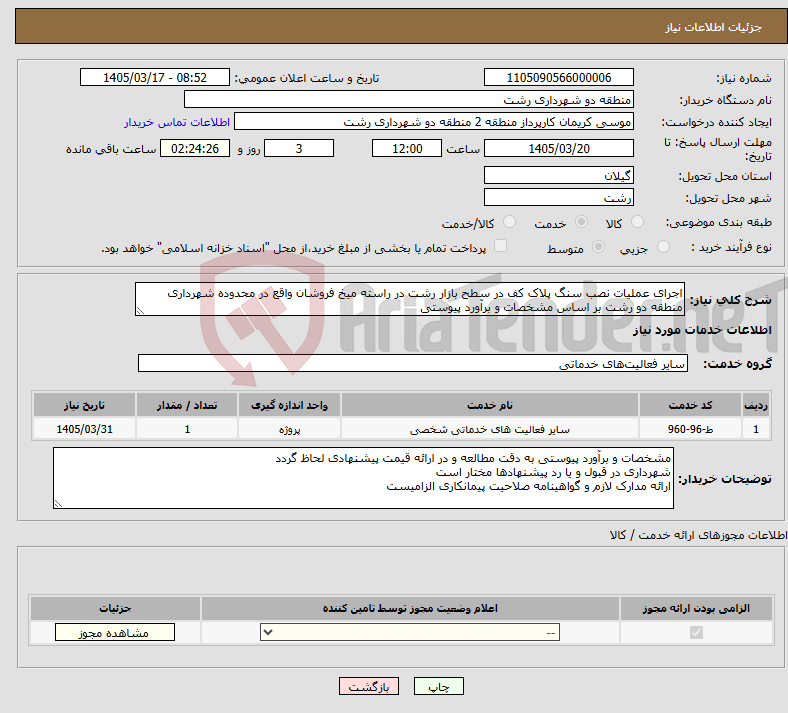 تصویر کوچک آگهی نیاز خدمات-اجرای عملیات نصب سنگ پلاک کف در سطح بازار رشت در راسته میخ فروشان واقع در محدوده شهرداری منطقه دو رشت بر اساس مشخصات و برآورد پیوستی