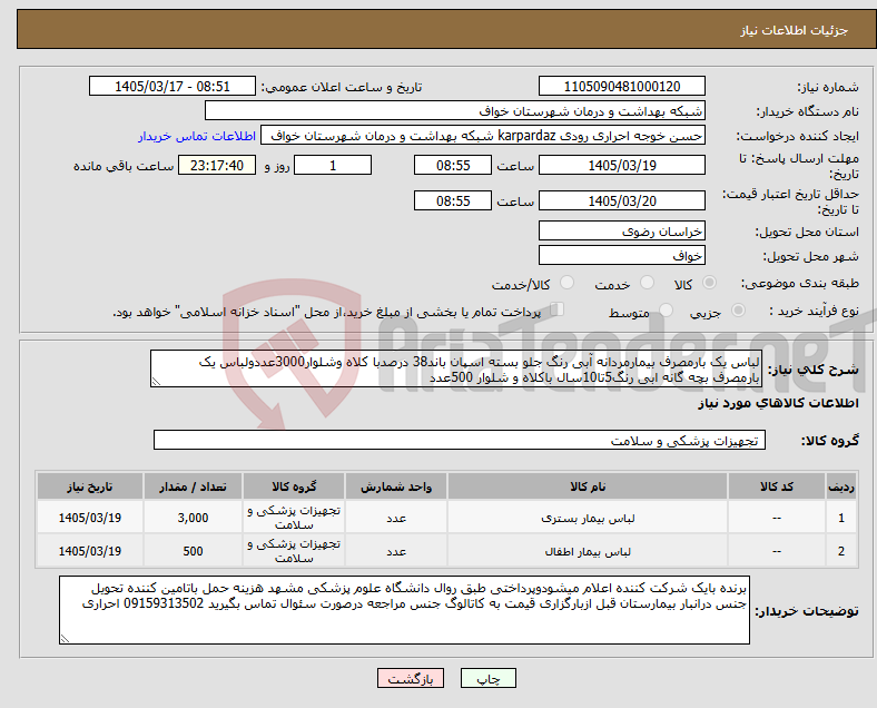 تصویر کوچک آگهی نیاز کالا-لباس یک بارمصرف بیمارمردانه آبی رنگ جلو بسته اسپان باند38 درصدبا کلاه وشلوار3000عددولباس یک بارمصرف بچه گانه ابی رنگ5تا10سال باکلاه و شلوار 500عدد 