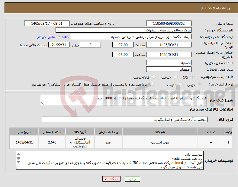 تصویر کوچک آگهی نیاز کالا-فیدینگ تیوب سایز 6 تعداد 840 عدد فیدینگ تیوب سایز 8 تعداد 1800 عدد