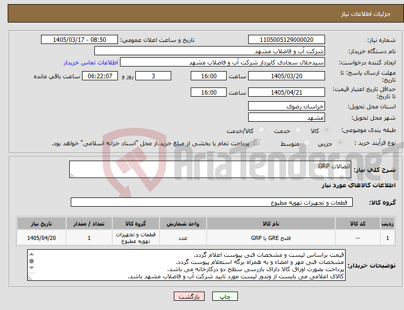 تصویر کوچک آگهی نیاز کالا-اتصالات GRP