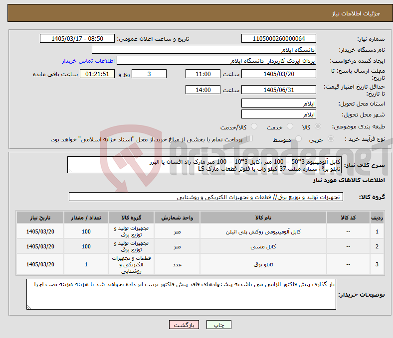 تصویر کوچک آگهی نیاز کالا-کابل آلومینیوم 3*50 = 100 متر ،کابل 3*10 = 100 متر مارک راد افشان یا البرز تابلو برق ستاره مثلث 37 کیلو وات با فلوتر قطعات مارک LS