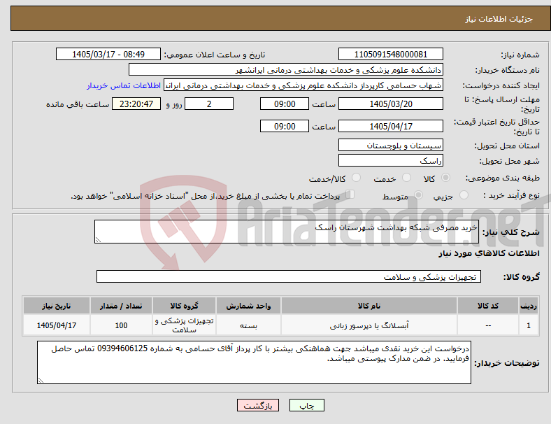 تصویر کوچک آگهی نیاز کالا-خرید مصرفی شبکه بهداشت شهرستان راسک