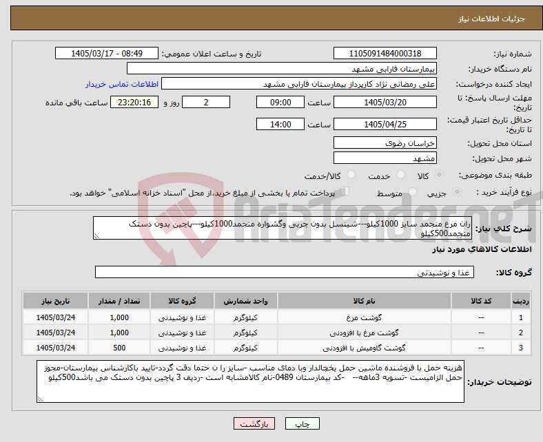 تصویر کوچک آگهی نیاز کالا-ران مرغ منجمد سایز 1000کیلو---شینسل بدون چربی وگشواره منجمد1000کیلو---پاچین بدون دستک منجمد500کیلو