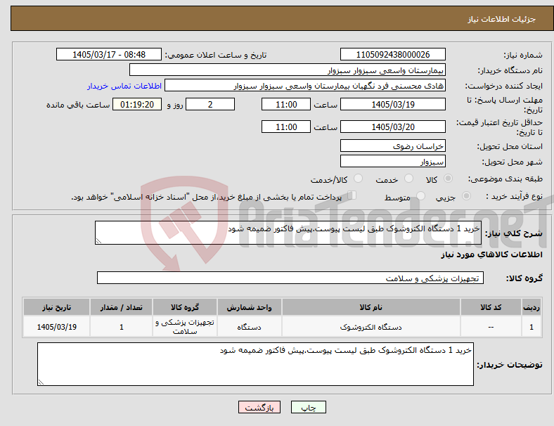 تصویر کوچک آگهی نیاز کالا-خرید 1 دستگاه الکتروشوک طبق لیست پیوست.پیش فاکتور ضمیمه شود