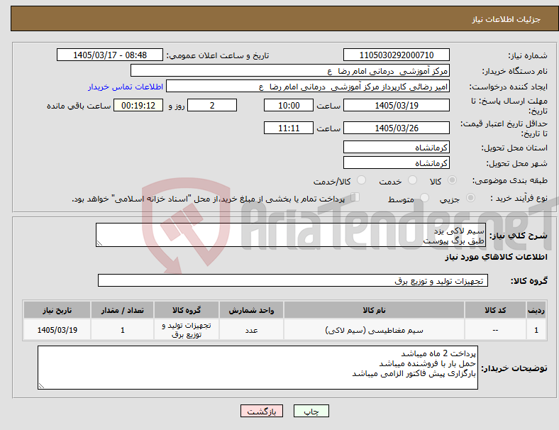 تصویر کوچک آگهی نیاز کالا-سیم لاکی یزد طبق برگ پیوست