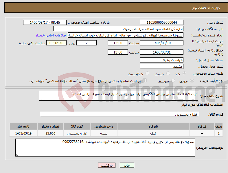 تصویر کوچک آگهی نیاز کالا-کیک لایه ای اسفنجی وانیلی 50گرمی تولید روز در صورت نیاز ارسال نمونه الزامی است .