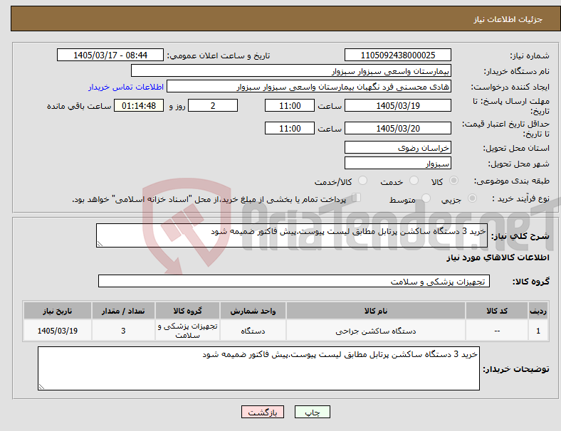 تصویر کوچک آگهی نیاز کالا-خرید 3 دستگاه ساکشن پرتابل مطابق لیست پیوست.پیش فاکتور ضمیمه شود