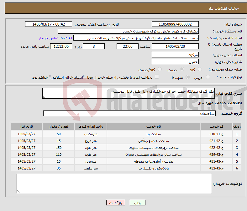 تصویر کوچک آگهی نیاز خدمات-بکار گیری پیمانکار جهت اجرای جدولگذاری و پل طبق فایل پیوست