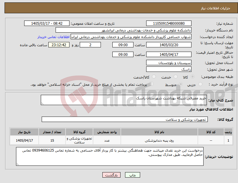 تصویر کوچک آگهی نیاز کالا-خرید مصرفی شبکه بهداشت شهرستان راسک
