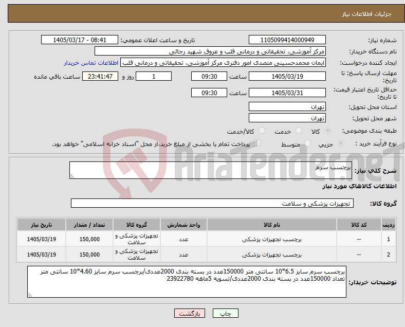 تصویر کوچک آگهی نیاز کالا-برچسب سرم