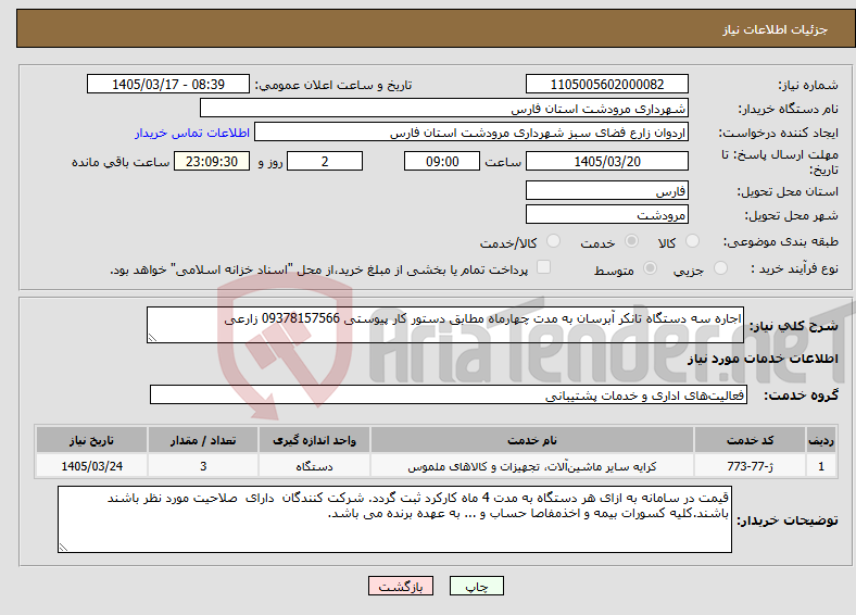 تصویر کوچک آگهی نیاز خدمات-اجاره سه دستگاه تانکر آبرسان به مدت چهارماه مطابق دستور کار پیوستی 09378157566 زارعی