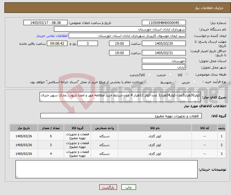 تصویر کوچک آگهی نیاز کالا-کولر30هزار5عدد-کولر24هزار3 عدد-کولر 12هزار 4 عدد-شرایط خرید مطالعه مهر و امضا شود....مارک سوپر جنرال