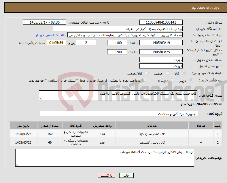تصویر کوچک آگهی نیاز کالا-کاف فشارسنج تک شلنگ 150عددپروپ پالس اکسیمتر20پین 40عدد