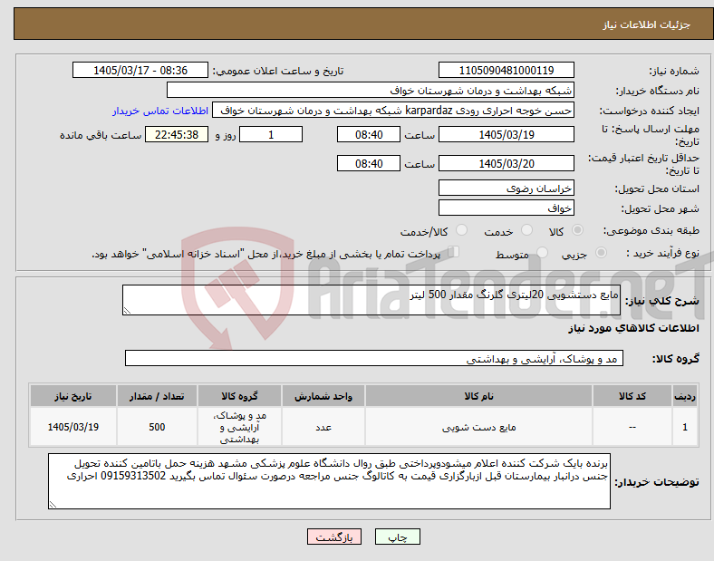 تصویر کوچک آگهی نیاز کالا-مایع دستشویی 20لیتری گلرنگ مقدار 500 لیتر