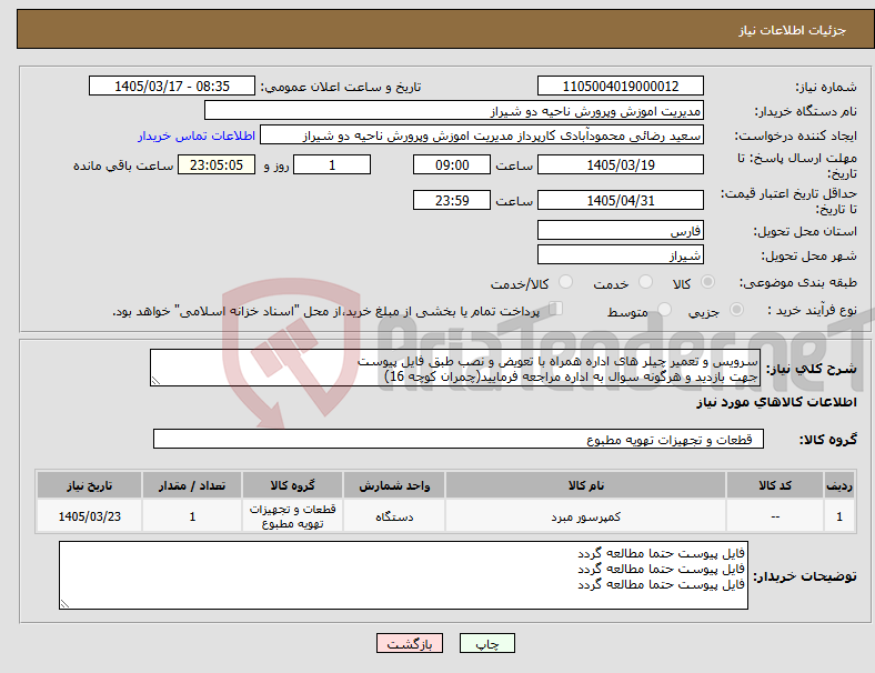 تصویر کوچک آگهی نیاز کالا-سرویس و تعمیر چیلر های اداره همراه با تعویض و نصب طبق فایل پیوست جهت بازدید و هرگونه سوال به اداره مراجعه فرمایید(چمران کوچه 16)