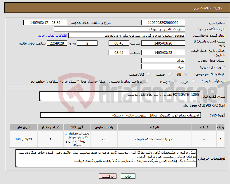 تصویر کوچک آگهی نیاز کالا-FOTIGATE- 120G مطابق با شرایط و فایل پیوست 