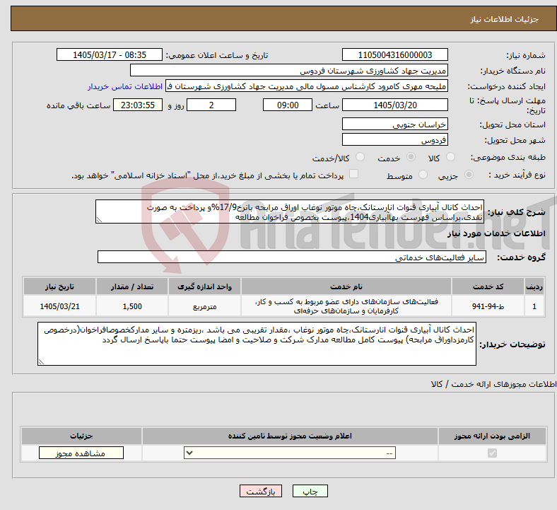 تصویر کوچک آگهی نیاز خدمات-احداث کانال آبیاری قنوات انارستانک،چاه موتور نوغاب اوراق مرابحه بانرخ17/9%و پرداخت به صورت نقدی،براساس فهرست بهاآبیاری1404،پیوست بخصوص فراخوان مطالعه
