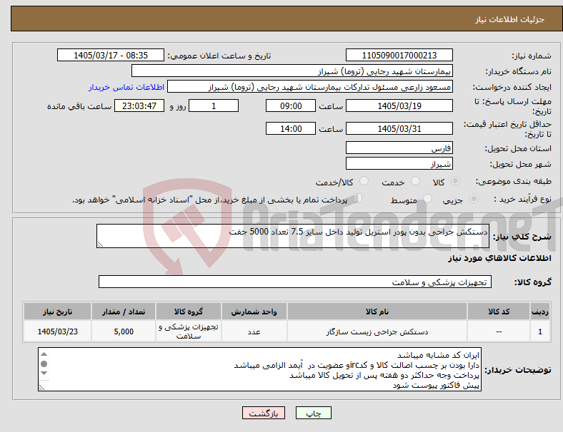 تصویر کوچک آگهی نیاز کالا-دستکش جراحی بدون پودر استریل تولید داخل سایز 7.5 تعداد 5000 جفت