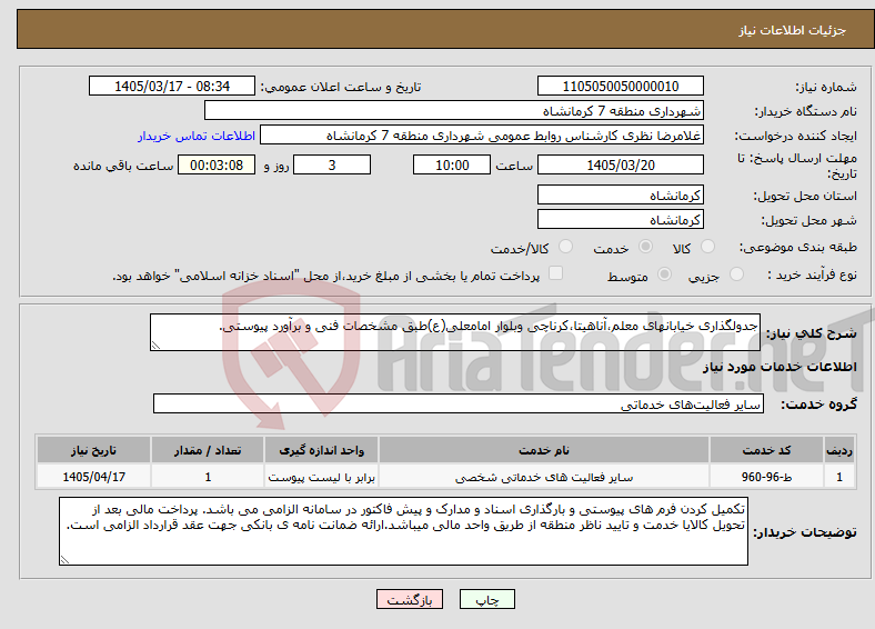 تصویر کوچک آگهی نیاز خدمات-جدولگذاری خیابانهای معلم،آناهیتا،کرناچی وبلوار امامعلی(ع)طبق مشخصات فنی و برآورد پیوستی.