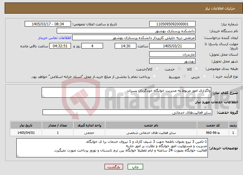 تصویر کوچک آگهی نیاز خدمات-واگذاری امور مربوط به مدیریت خوابگاه خودگردان پسران