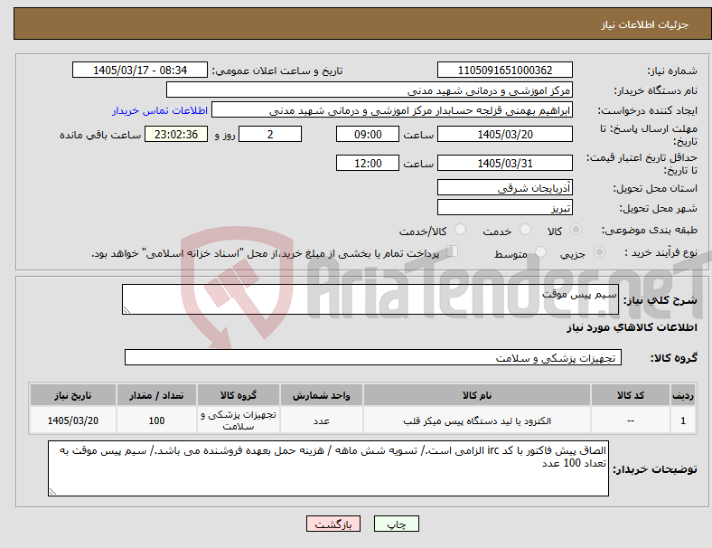تصویر کوچک آگهی نیاز کالا-سیم پیس موقت