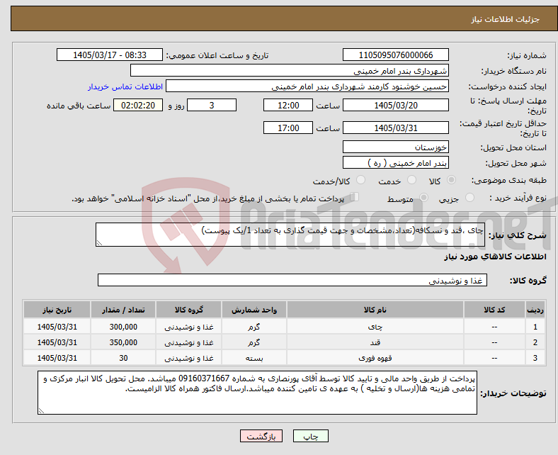 تصویر کوچک آگهی نیاز کالا-چای ،قند و نسکافه(تعداد،مشخصات و جهت قیمت گذاری به تعداد 1/یک پیوست)