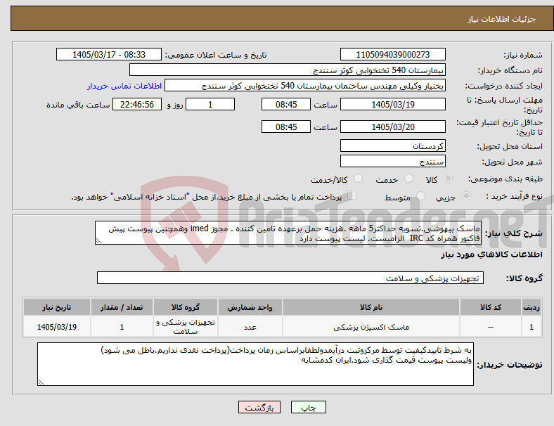 تصویر کوچک آگهی نیاز کالا-ماسک بیهوشی.تسویه حداکثر5 ماهه .هزینه حمل برعهده تامین کننده . مجوز imed وهمچنین پیوست پیش فاکتور همراه کد IRC الزامیست. لیست پیوست دارد 