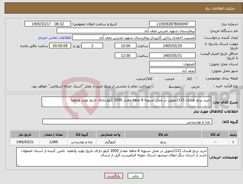 تصویر کوچک آگهی نیاز کالا-خرید برنح هندی 1121تحویل در محل تسویه 6 ماهه مقدار 2000 کیلو دارای تاریخ تولید وانقضا 