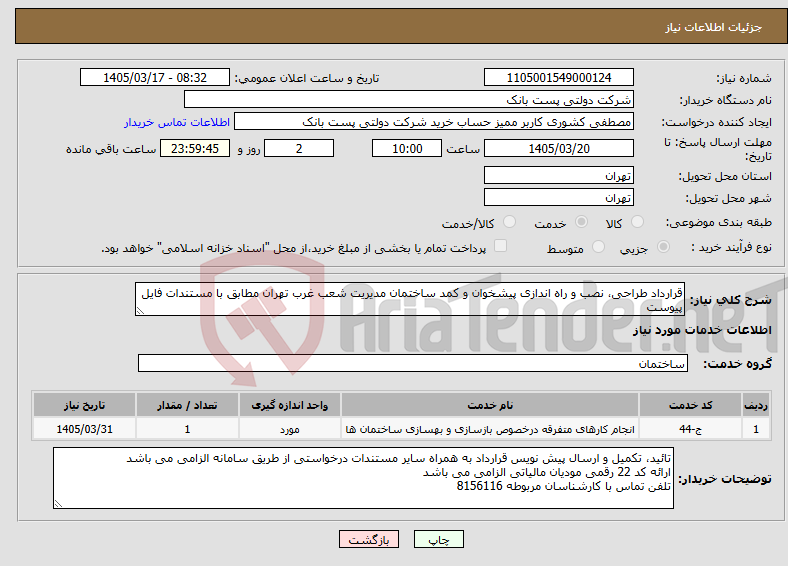 تصویر کوچک آگهی نیاز خدمات-قرارداد طراحی، نصب و راه اندازی پیشخوان و کمد ساختمان مدیریت شعب غرب تهران مطابق با مستندات فایل پیوست