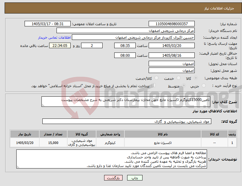 تصویر کوچک آگهی نیاز کالا-تامین15000کیلوگرم اکسیژن مایع جهن مخازن بیمارستان دکتر شریعتی به شرح مشخصات پیوست