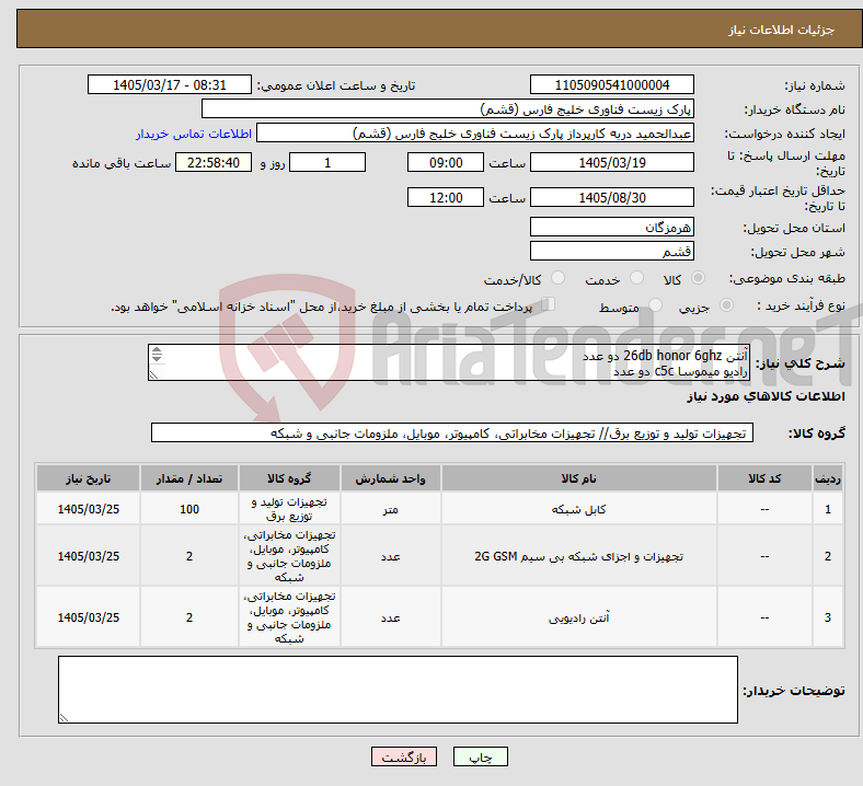 تصویر کوچک آگهی نیاز کالا-آنتن 26db honor 6ghz دو عدد رادیو میموسا c5c دو عدد کابل شبکه cat 6 sftp