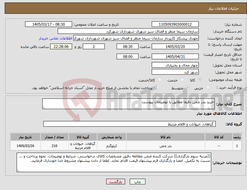 تصویر کوچک آگهی نیاز کالا-خرید بذر چمن دقیقا مطابق با توضیحات پیوست