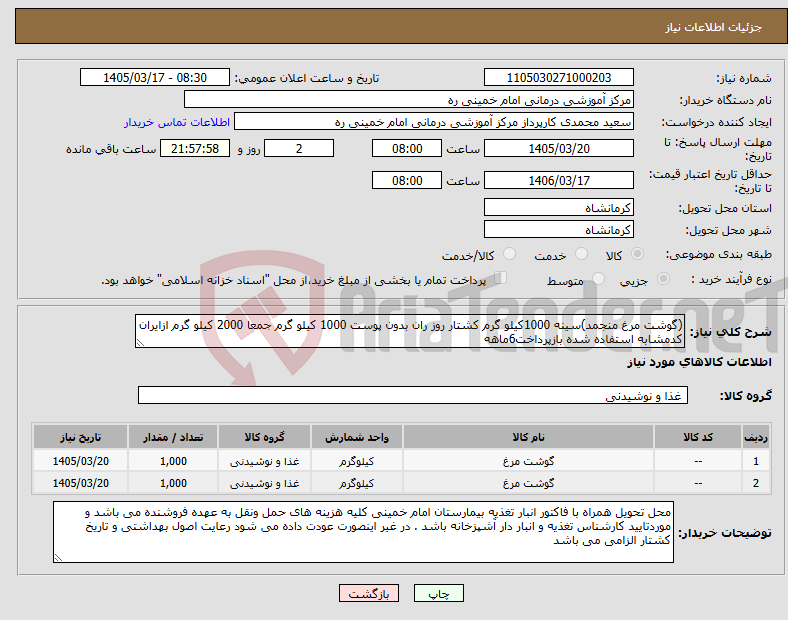 تصویر کوچک آگهی نیاز کالا-(گوشت مرغ منجمد)سینه 1000کیلو گرم کشتار روز ران بدون پوست 1000 کیلو گرم جمعا 2000 کیلو گرم ازایران کدمشابه استفاده شده بازپرداخت6ماهه