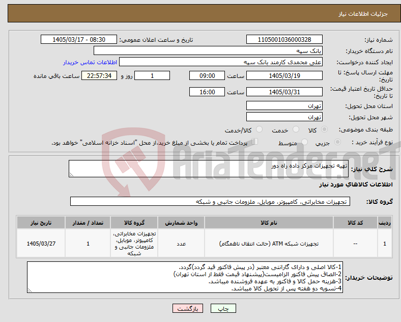 تصویر کوچک آگهی نیاز کالا-تهیه تجهیزات مرکز داده راه دور