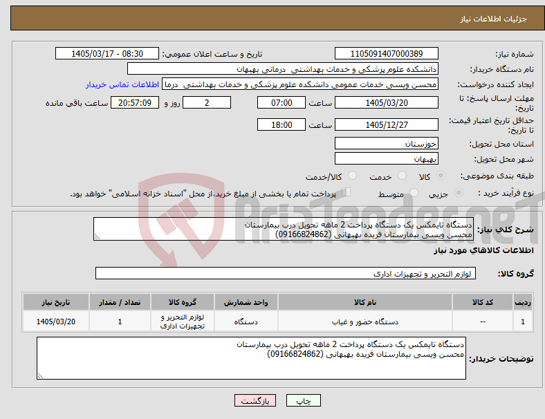 تصویر کوچک آگهی نیاز کالا-دستگاه تایمکس یک دستگاه پرداخت 2 ماهه تحویل درب بیمارستان محسن ویسی بیمارستان فریده بهبهانی (09166824862)