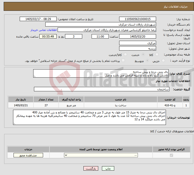 تصویر کوچک آگهی نیاز خدمات-دال بتنی درجا و پیش ساخته داشتن گرید راه و باند و ابنیه الزامی می باشد و میل