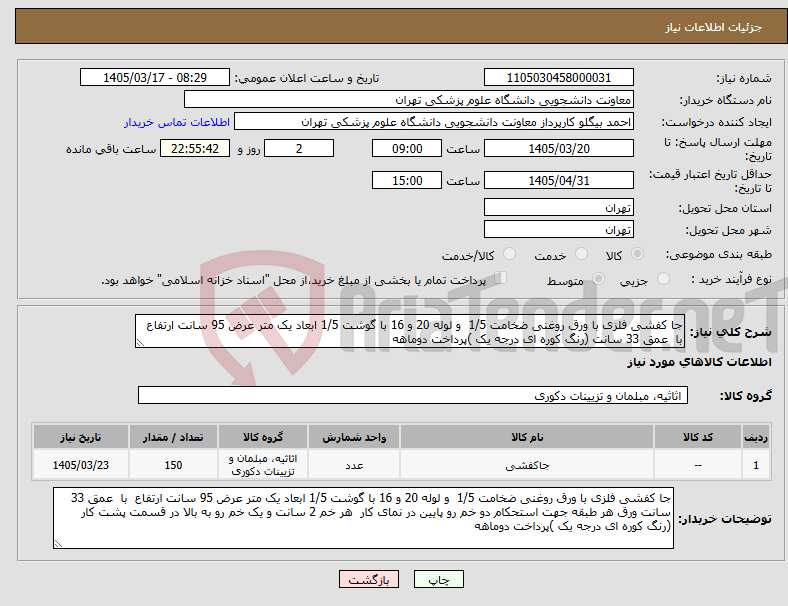 تصویر کوچک آگهی نیاز کالا-جا کفشی فلزی با ورق روغنی ضخامت 1/5 و لوله 20 و 16 با گوشت 1/5 ابعاد یک متر عرض 95 سانت ارتفاع با عمق 33 سانت (رنگ کوره ای درجه یک )پرداخت دوماهه 