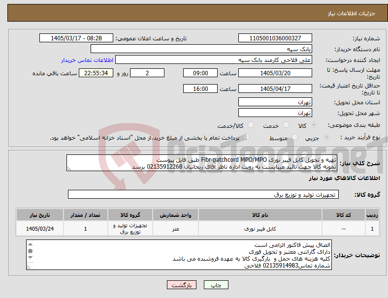 تصویر کوچک آگهی نیاز کالا-تهیه و تحویل کابل فیبر نوری Fibr-patchcord MPO/MPO طبق فایل پیوست نمونه کالا جهت تائید میبایست به رویت اداره ناظر آقای ریحانیان 02135912268 برسد