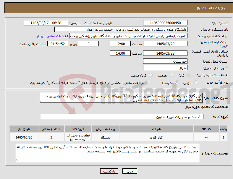 تصویر کوچک آگهی نیاز کالا-کولر گازی دو تیکه 48 هزار ایستاده موتور اسکرول ( T3 تروپیکال ) در ضمن پروانه بهربرداری جهت ایرانی بودن کالا حتماٌ بارگذاری گردد (پرداخت فقط شرایطی)