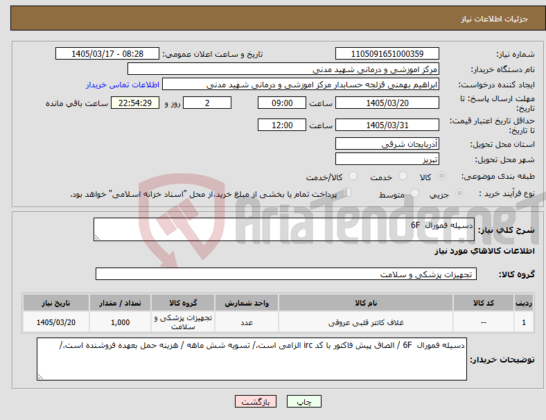تصویر کوچک آگهی نیاز کالا-دسیله فمورال 6F