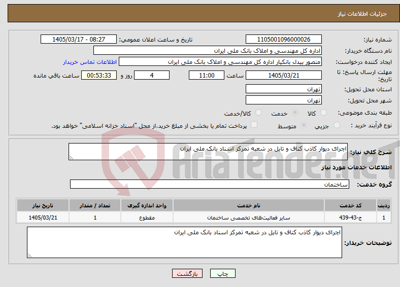 تصویر کوچک آگهی نیاز خدمات-اچرای دیوار کاذب کناف و تایل در شعبه تمرکز اسناد بانک ملی ایران