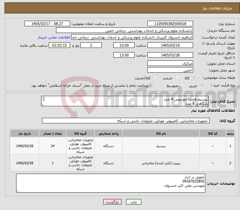 تصویر کوچک آگهی نیاز کالا-بیسیم هایترا خودرویی 4 عدد پایگاهی 8 عدد پرتابل 12 عدد ریپیتر 1 عدد