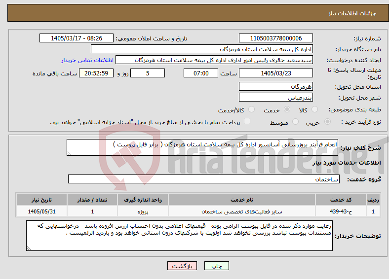 تصویر کوچک آگهی نیاز خدمات-انجام فرآیند بروزرسانی آسانسور اداره کل بیمه سلامت استان هرمزگان ( برابر فایل پیوست )