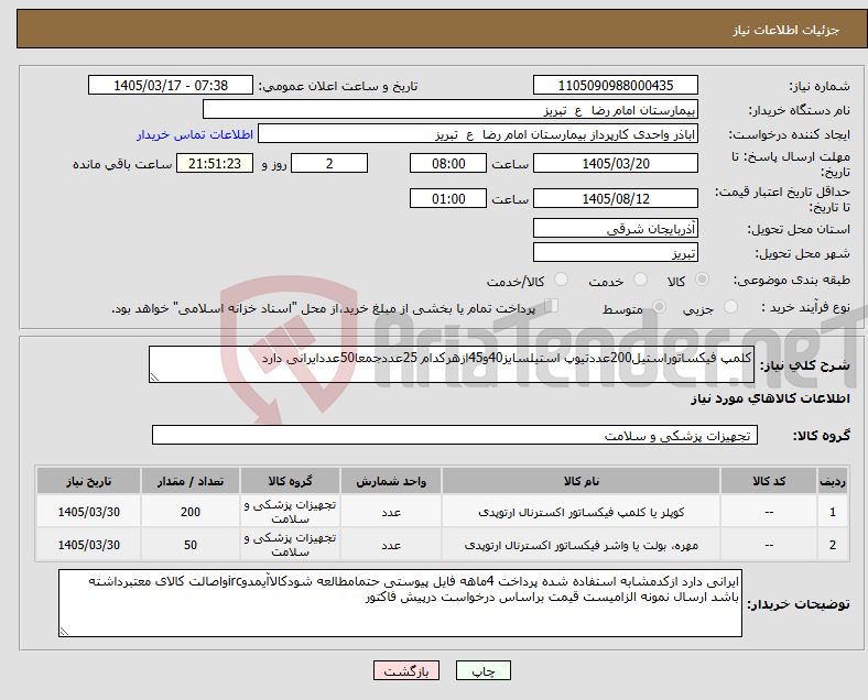 تصویر کوچک آگهی نیاز کالا-کلمپ فیکساتوراستیل200عددتیوپ استیلسایز40و45ازهرکدام 25عددجمعا50عددایرانی دارد
