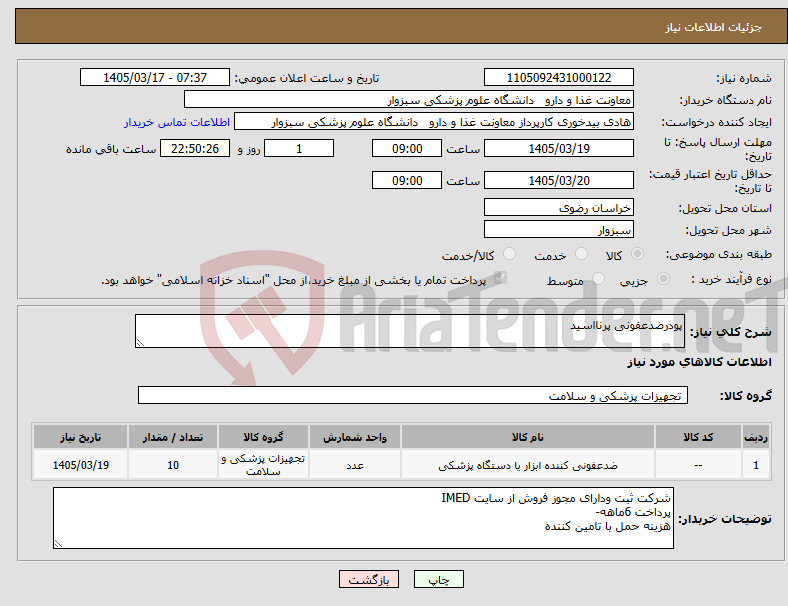 تصویر کوچک آگهی نیاز کالا-پودرضدعفونی پرنااسید